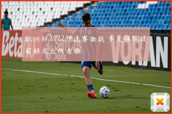 欧洲杯2022预选赛激战 多支强队提前锁定出线名额