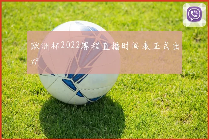 欧洲杯2022赛程直播时间表正式出炉