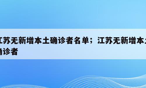 江苏无新增本土确诊者名单；江苏无新增本土确诊者