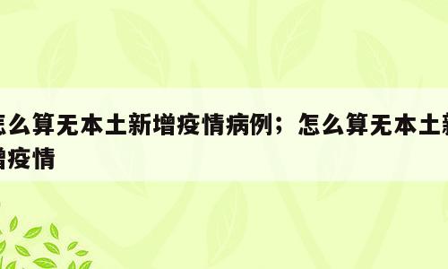 怎么算无本土新增疫情病例；怎么算无本土新增疫情
