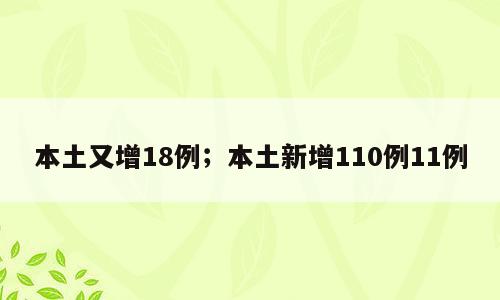 本土又增18例；本土新增110例11例