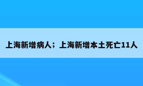 上海新增病人；上海新增本土死亡11人