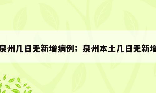 泉州几日无新增病例；泉州本土几日无新增
