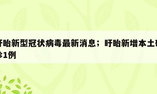 盱眙新型冠状病毒最新消息；盱眙新增本土确诊1例