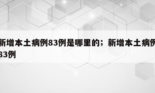 新增本土病例83例是哪里的；新增本土病例83例