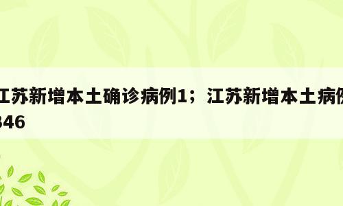 江苏新增本土确诊病例1；江苏新增本土病例346