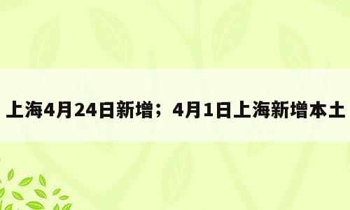 上海4月24日新增；4月1日上海新增本土