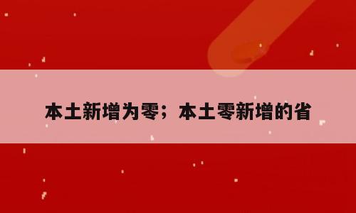 本土新增为零；本土零新增的省
