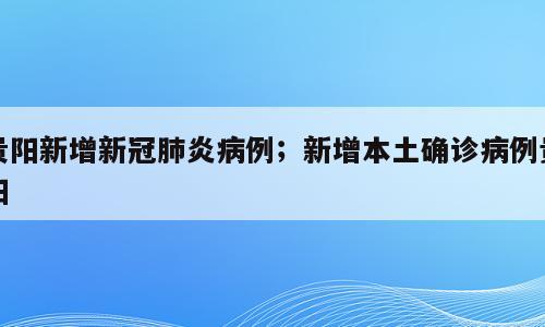 贵阳新增新冠肺炎病例；新增本土确诊病例贵阳