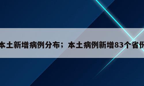 本土新增病例分布；本土病例新增83个省份