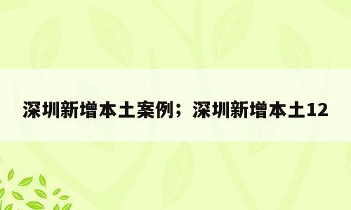 深圳新增本土案例；深圳新增本土12