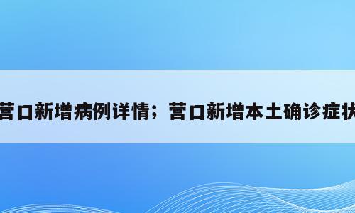 营口新增病例详情；营口新增本土确诊症状