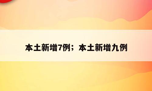 本土新增7例；本土新增九例