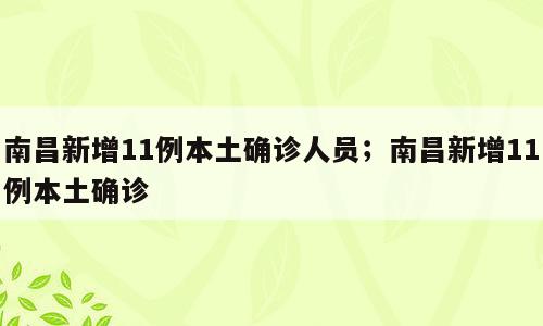 南昌新增11例本土确诊人员；南昌新增11例本土确诊