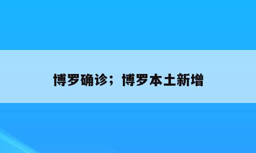 博罗确诊；博罗本土新增