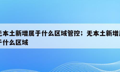 无本土新增属于什么区域管控；无本土新增属于什么区域