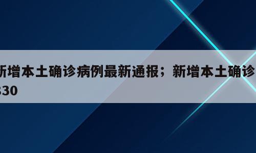 新增本土确诊病例最新通报；新增本土确诊2830
