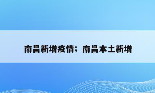 南昌新增疫情；南昌本土新增