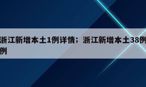 浙江新增本土1例详情；浙江新增本土38例例