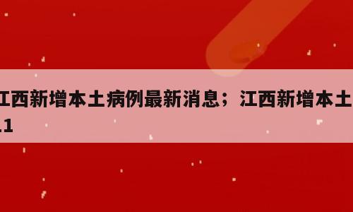 江西新增本土病例最新消息；江西新增本土111