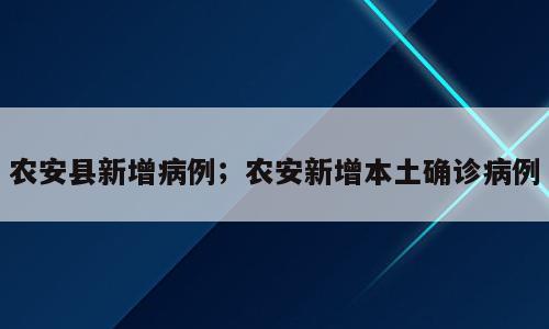 农安县新增病例；农安新增本土确诊病例