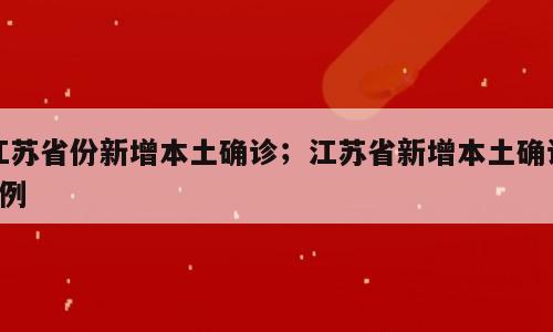 江苏省份新增本土确诊；江苏省新增本土确诊9例