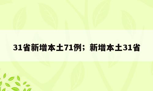 31省新增本土71例；新增本土31省