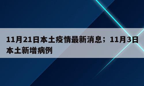 11月21日本土疫情最新消息；11月3日本土新增病例
