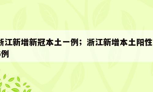浙江新增新冠本土一例；浙江新增本土阳性36例