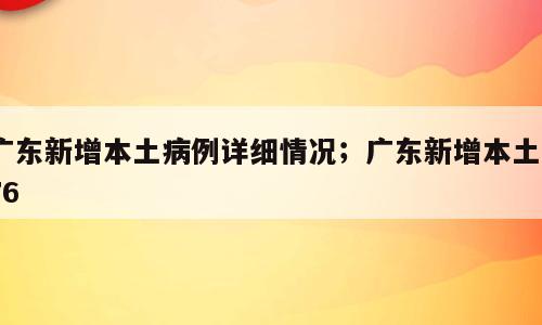 广东新增本土病例详细情况；广东新增本土376