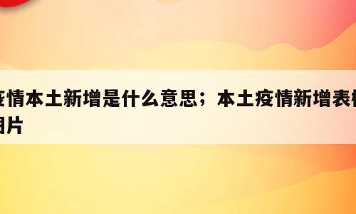 疫情本土新增是什么意思；本土疫情新增表格图片