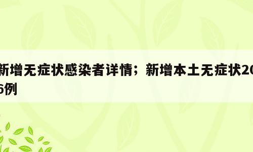 新增无症状感染者详情；新增本土无症状206例