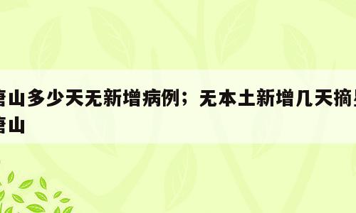 唐山多少天无新增病例；无本土新增几天摘星唐山
