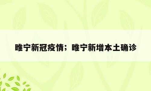 睢宁新冠疫情；睢宁新增本土确诊