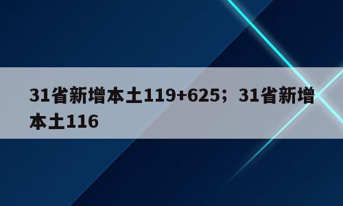 31省新增本土119+625；31省新增本土116