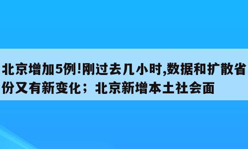 北京增加5例!刚过去几小时,数据和扩散省份又有新变化；北京新增本土社会面
