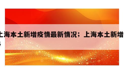 上海本土新增疫情最新情况；上海本土新增44