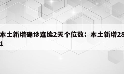 本土新增确诊连续2天个位数；本土新增281