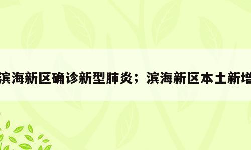 滨海新区确诊新型肺炎；滨海新区本土新增