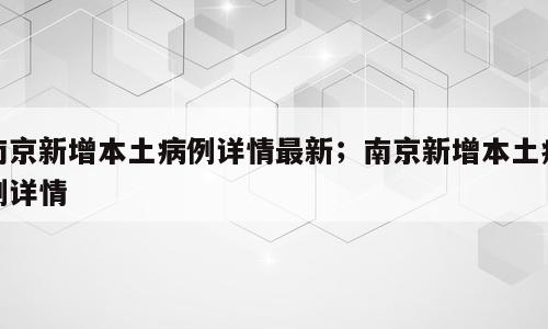 南京新增本土病例详情最新；南京新增本土病例详情