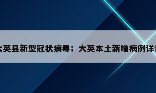 大英县新型冠状病毒；大英本土新增病例详情