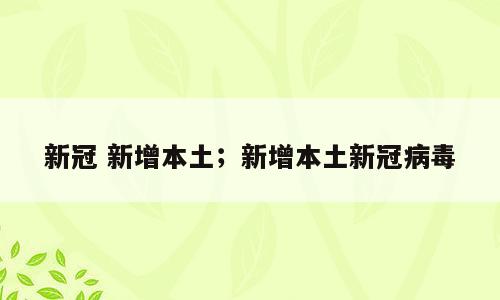 新冠 新增本土；新增本土新冠病毒
