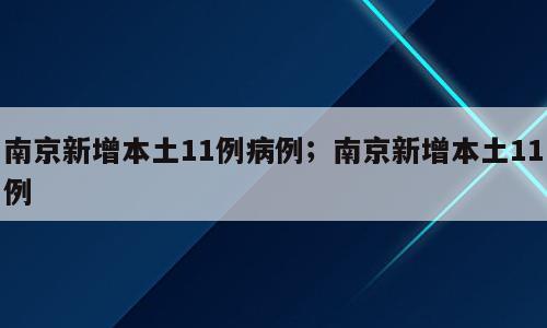 南京新增本土11例病例；南京新增本土11例