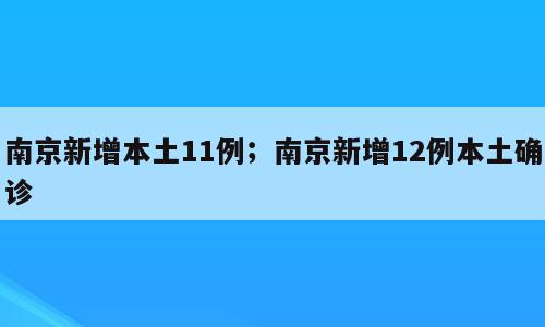 南京新增本土11例；南京新增12例本土确诊