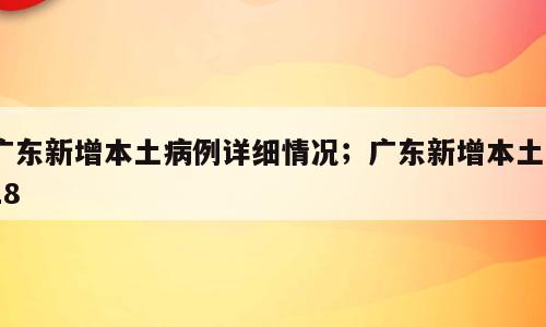 广东新增本土病例详细情况；广东新增本土418