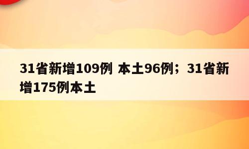 31省新增109例 本土96例；31省新增175例本土