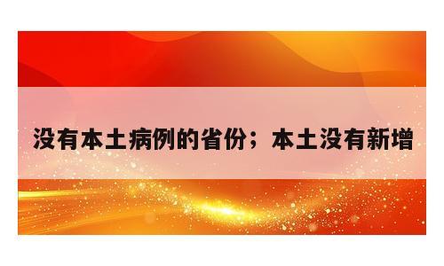 没有本土病例的省份；本土没有新增
