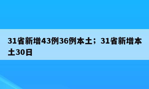 31省新增43例36例本土；31省新增本土30日