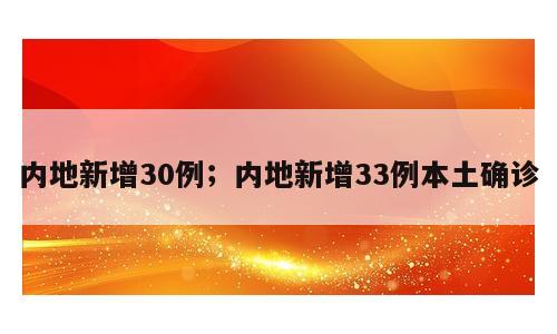 内地新增30例；内地新增33例本土确诊