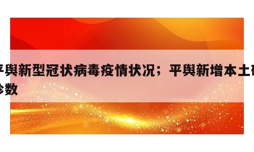 平舆新型冠状病毒疫情状况；平舆新增本土确诊数